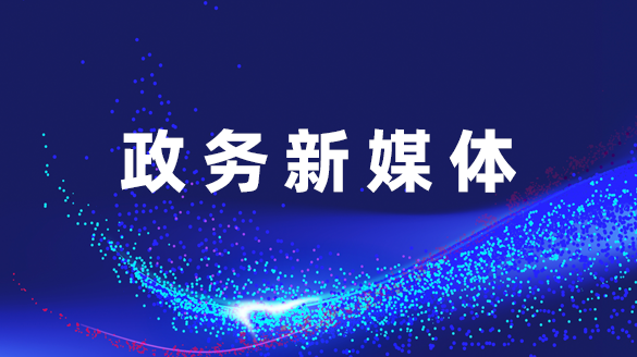 政務新媒體